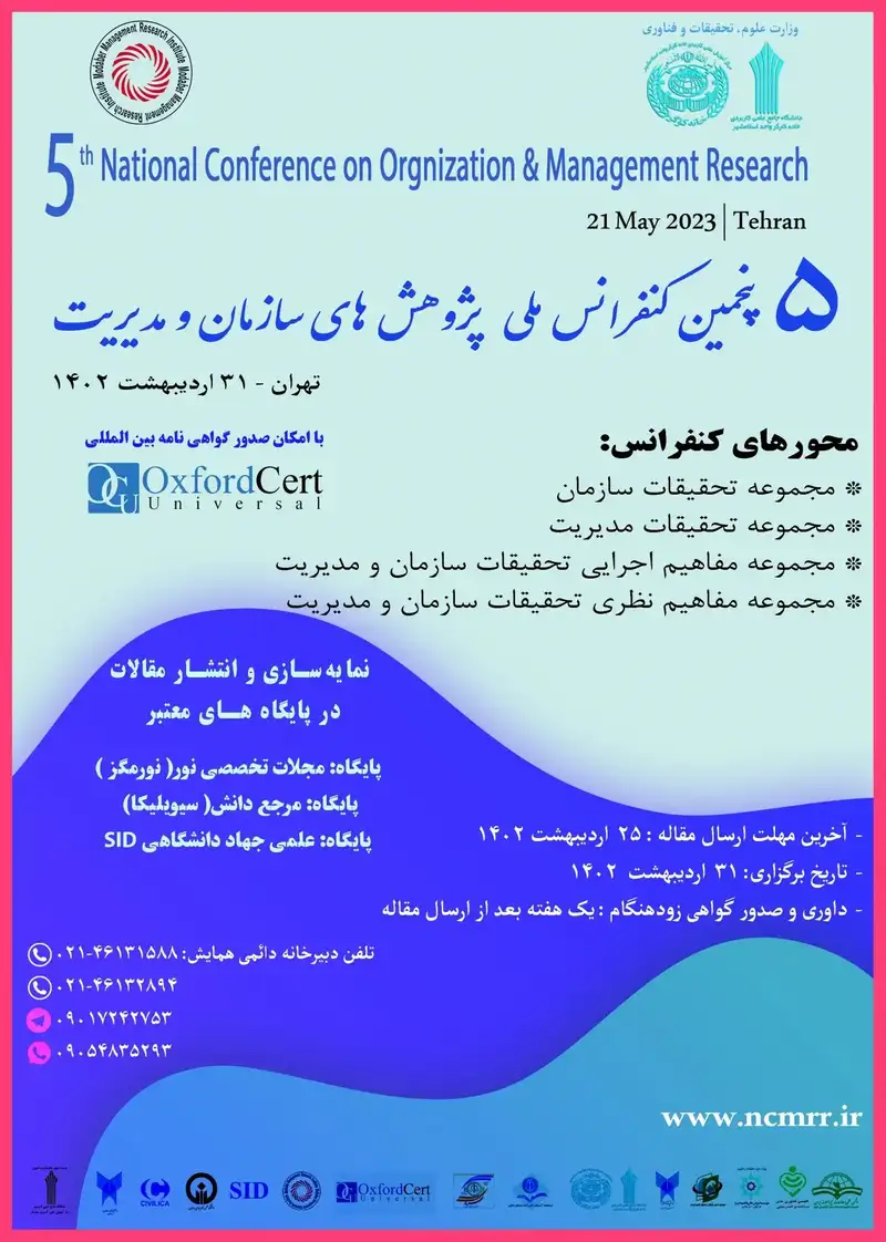 پوستر مجموعه مقالات پنجمین کنفرانس ملی پژوهش های سازمان و مدیریت