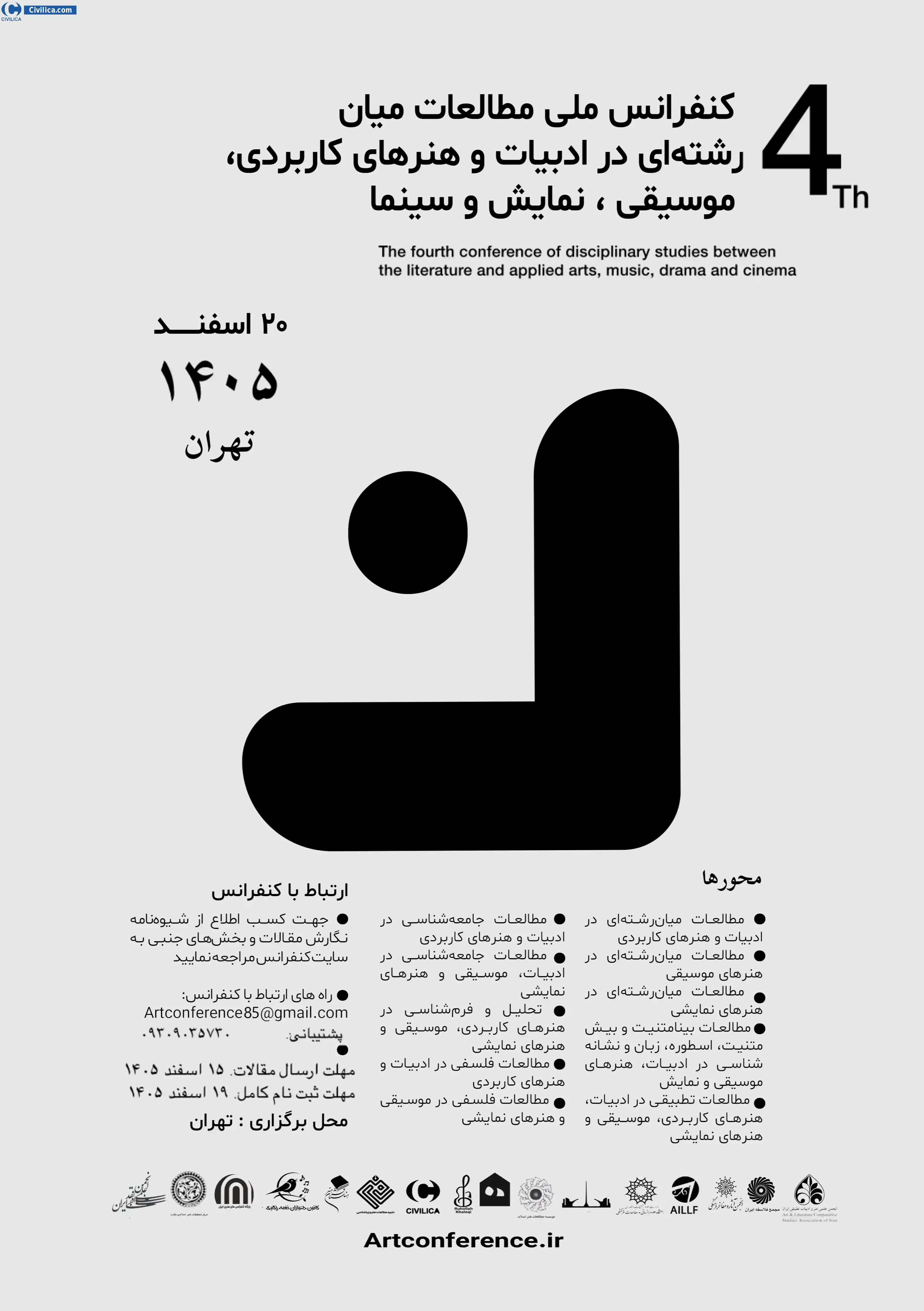 پوستر چهارمین کنفرانس ملی مطالعات میان رشته ای در ادبیات و هنرهای کاربردی، موسیقی، نمایش و سینما