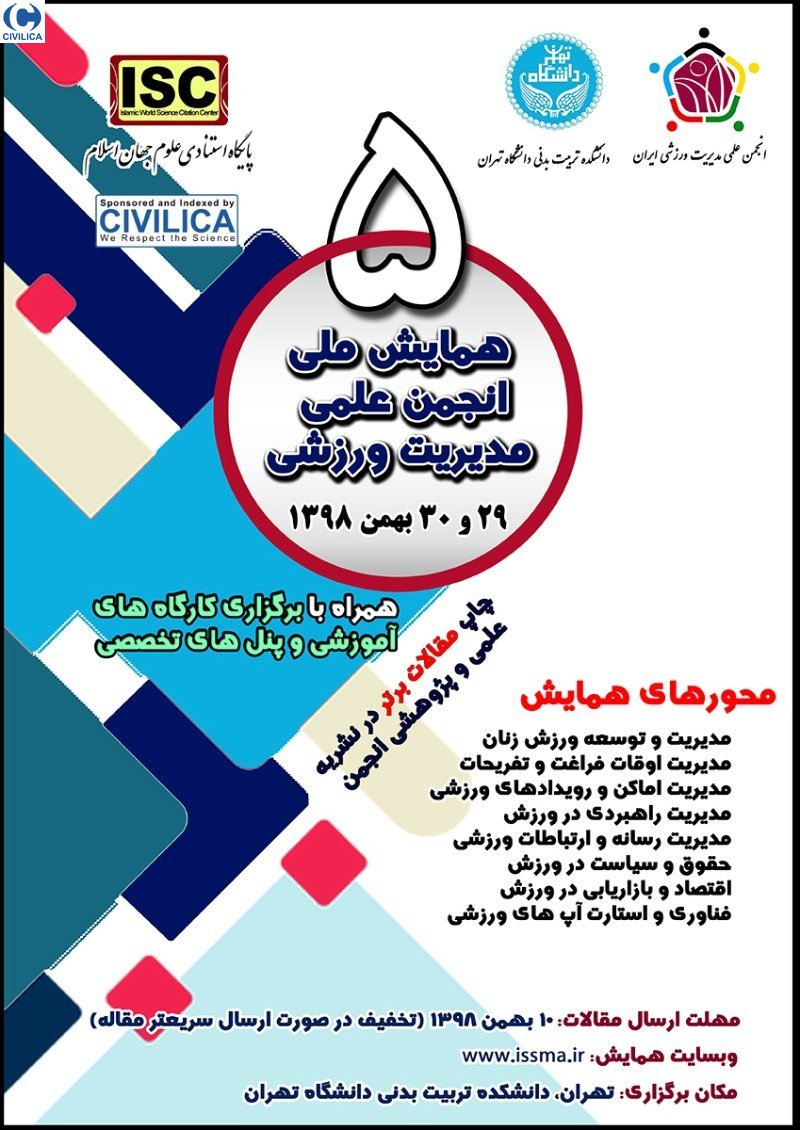 پوستر مجموعه مقالات پنجمین همایش ملی انجمن علمی مدیریت ورزشی ایران
