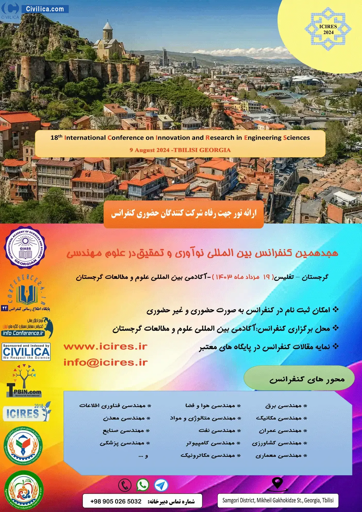 پوستر مجموعه مقالات هجدهمین کنفرانس بین المللی نوآوری و تحقیق در علوم مهندسی
