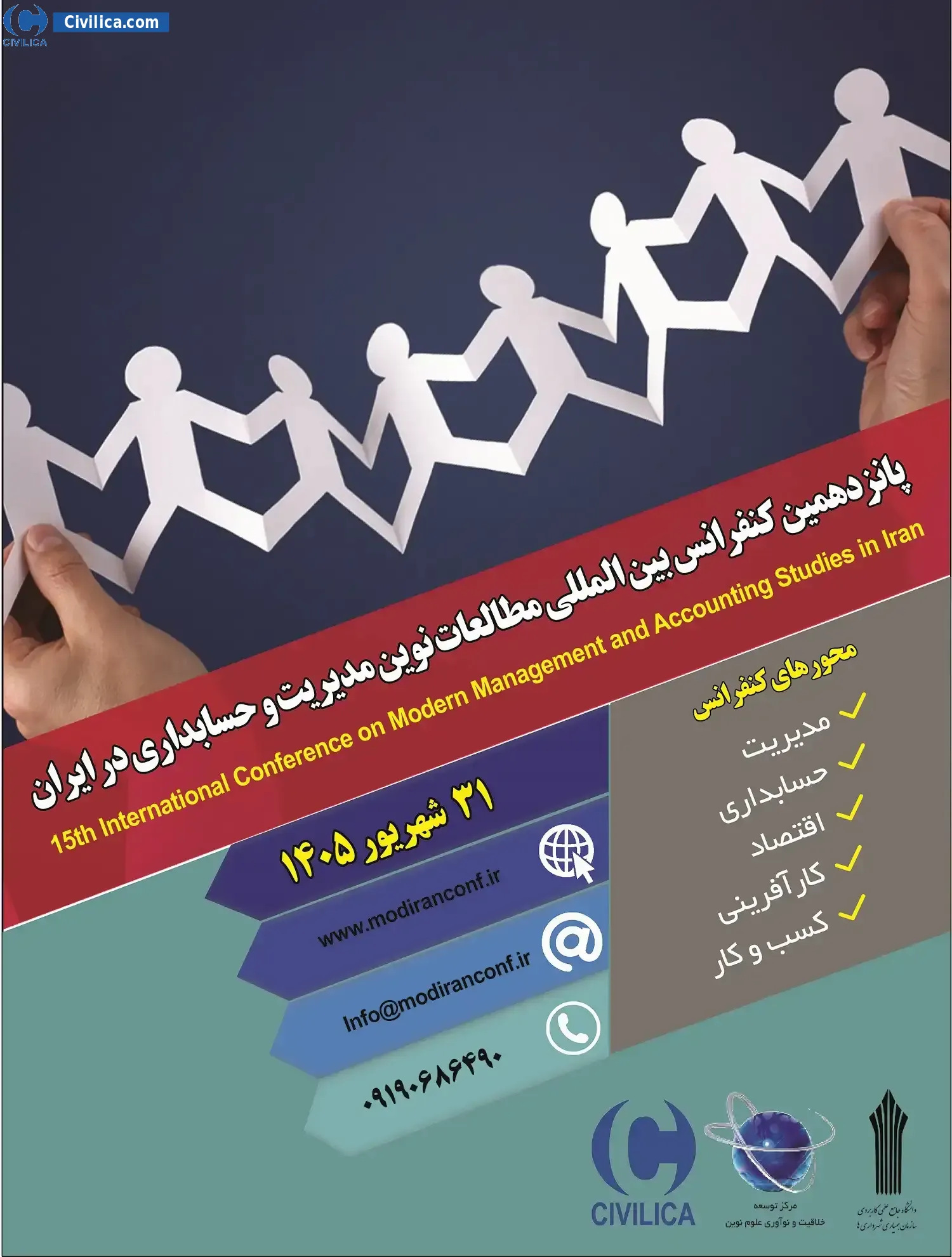 پوستر پانزدهمین کنفرانس بین المللی مطالعات نوین مدیریت و حسابداری در ایران