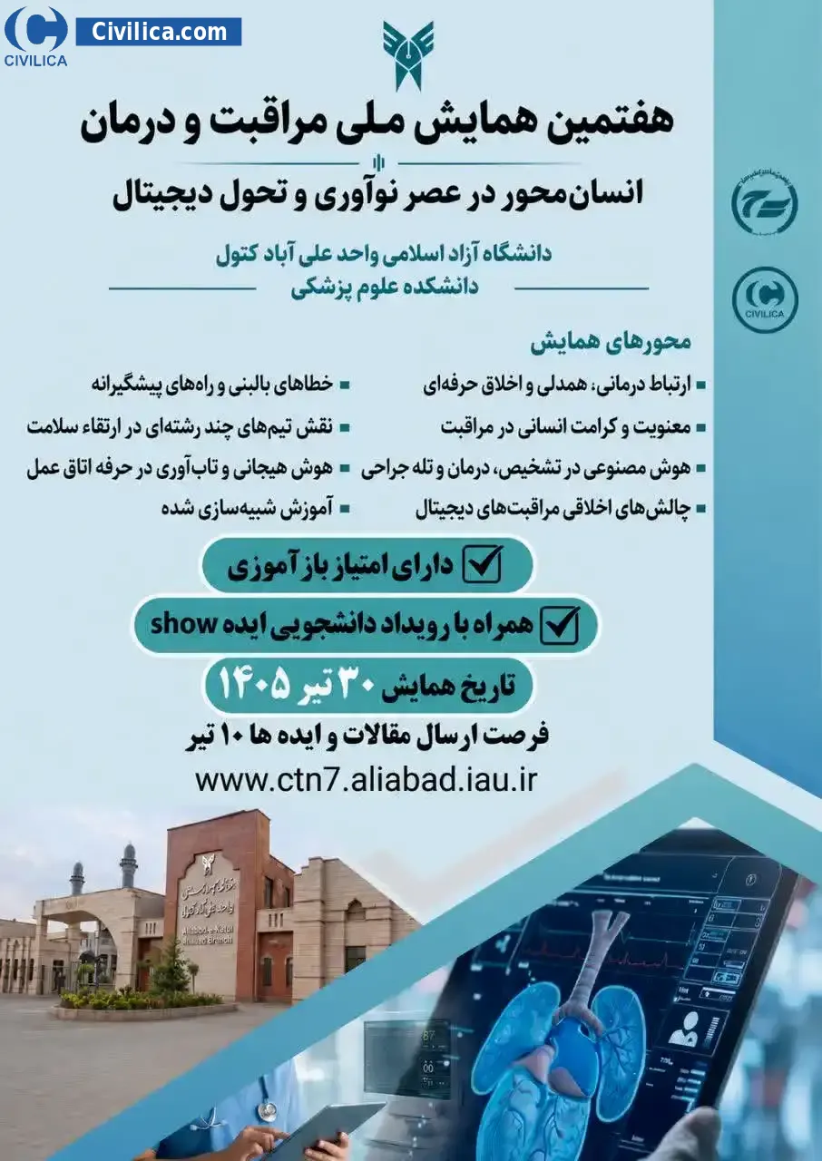 پوستر هفتمین همایش ملی مراقبت و درمان با محوریت « مراقبت و درمان انسان محور در عصر نوآوری و تحول دیجیتال »