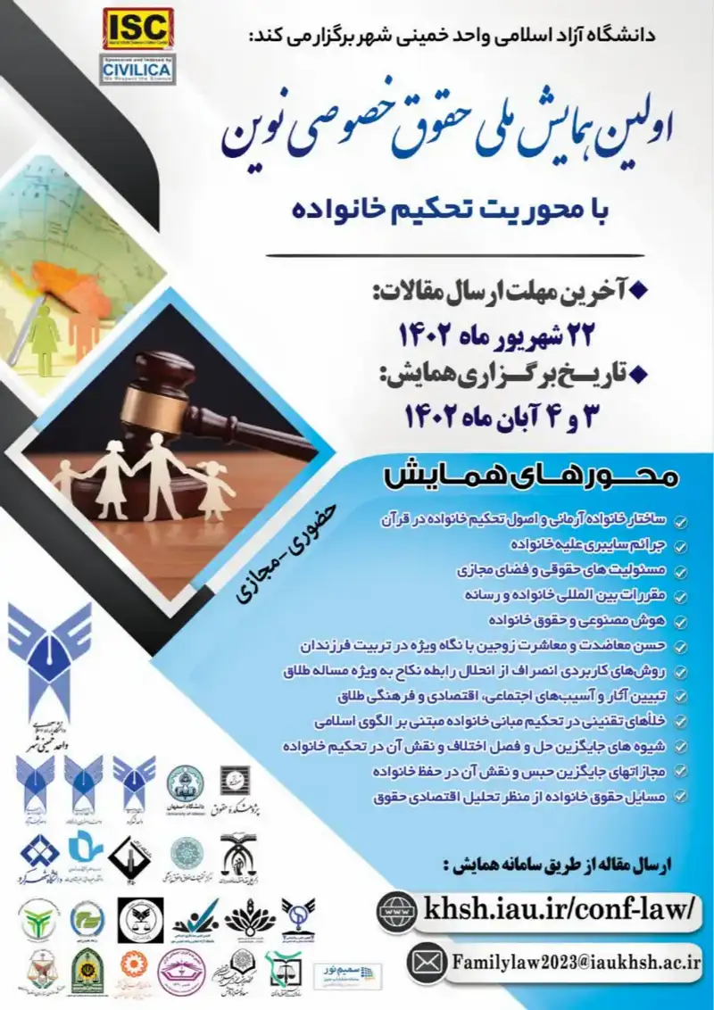 پوستر مجموعه مقالات اولین همایش ملی حقوق خصوصی نوین با محوریت تحکیم خانواده
