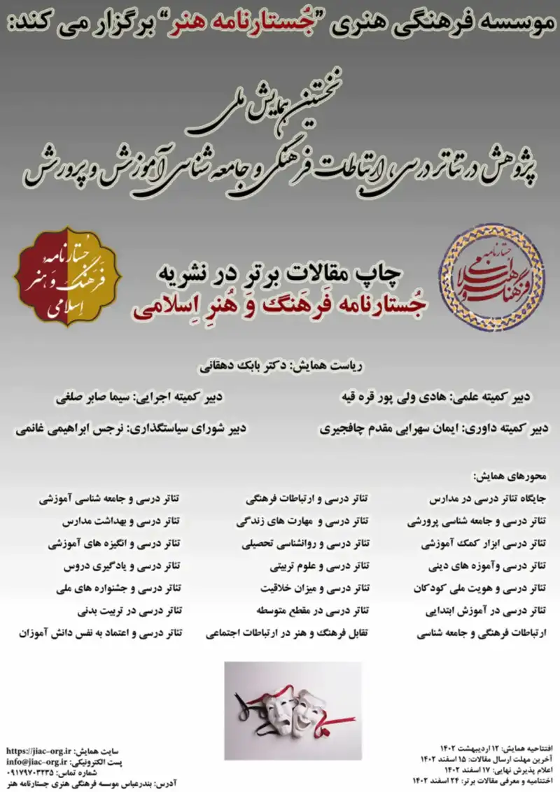 پوستر مجموعه مقالات نخستین همایش ملی پژوهش در تئاتر درسی، ارتباطات فرهنگی و جامعه شناسی آموزش و پرورش