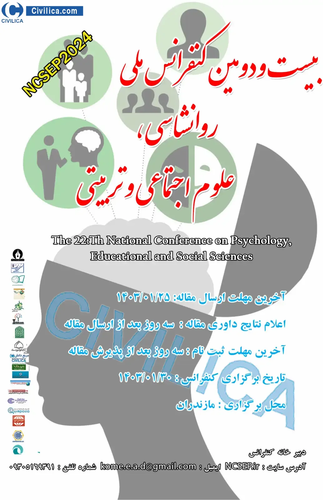 پوستر مجموعه مقالات بیست و دومین کنفرانس ملی روانشناسی، علوم تربیتی و اجتماعی