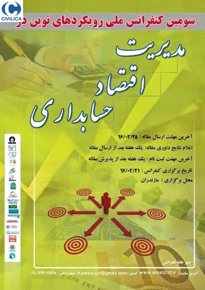 پوستر مجموعه مقالات سومین کنفرانس ملی رویکردهای نوین در علوم مدیریت ، اقتصاد و حسابداری