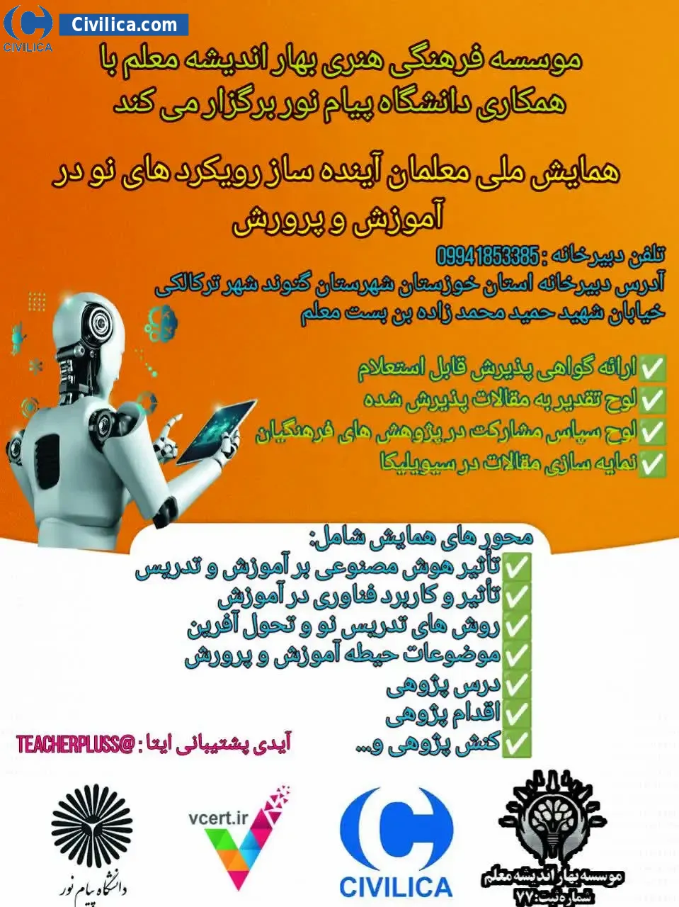 پوستر مجموعه مقالات اولین همایش ملی معلمان آینده ساز؛ رویکردهای نو در آموزش و پرورش