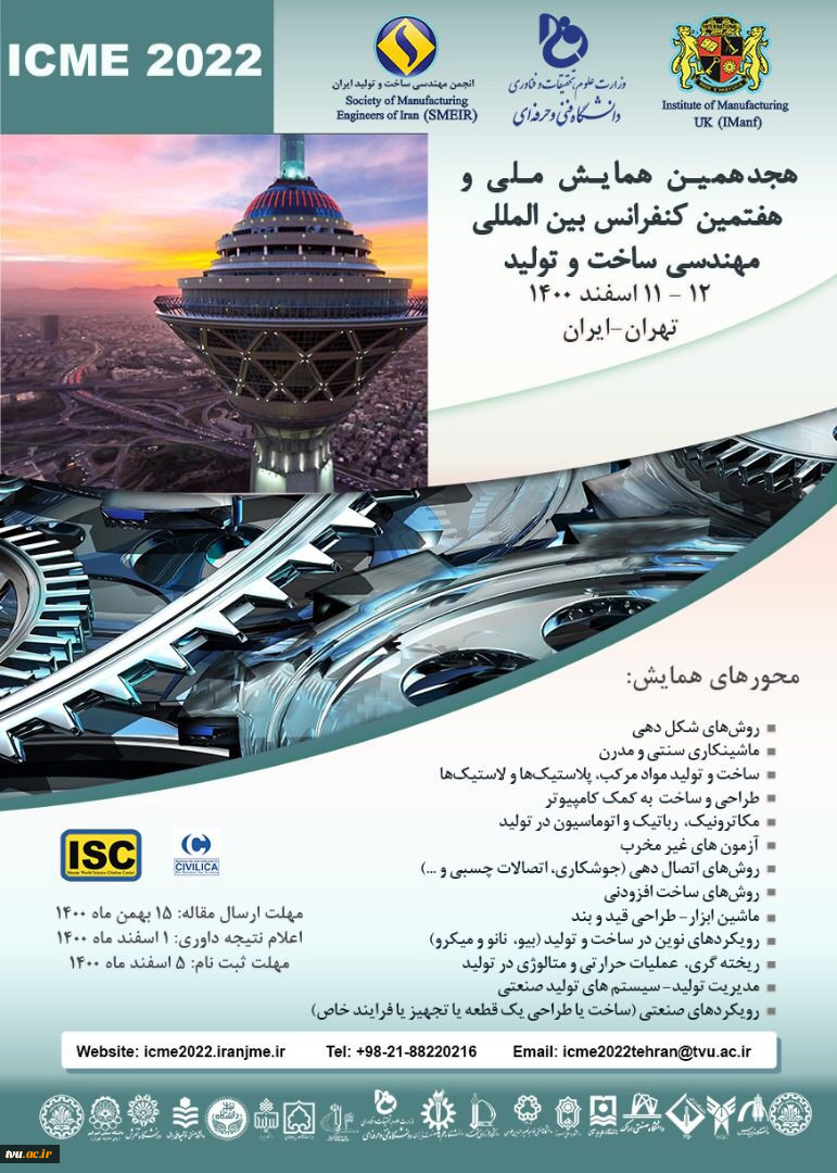 پوستر مجموعه مقالات هجدهمین همایش ملی و هفتمین کنفرانس بین ­المللی مهندسی ساخت و تولید ایران