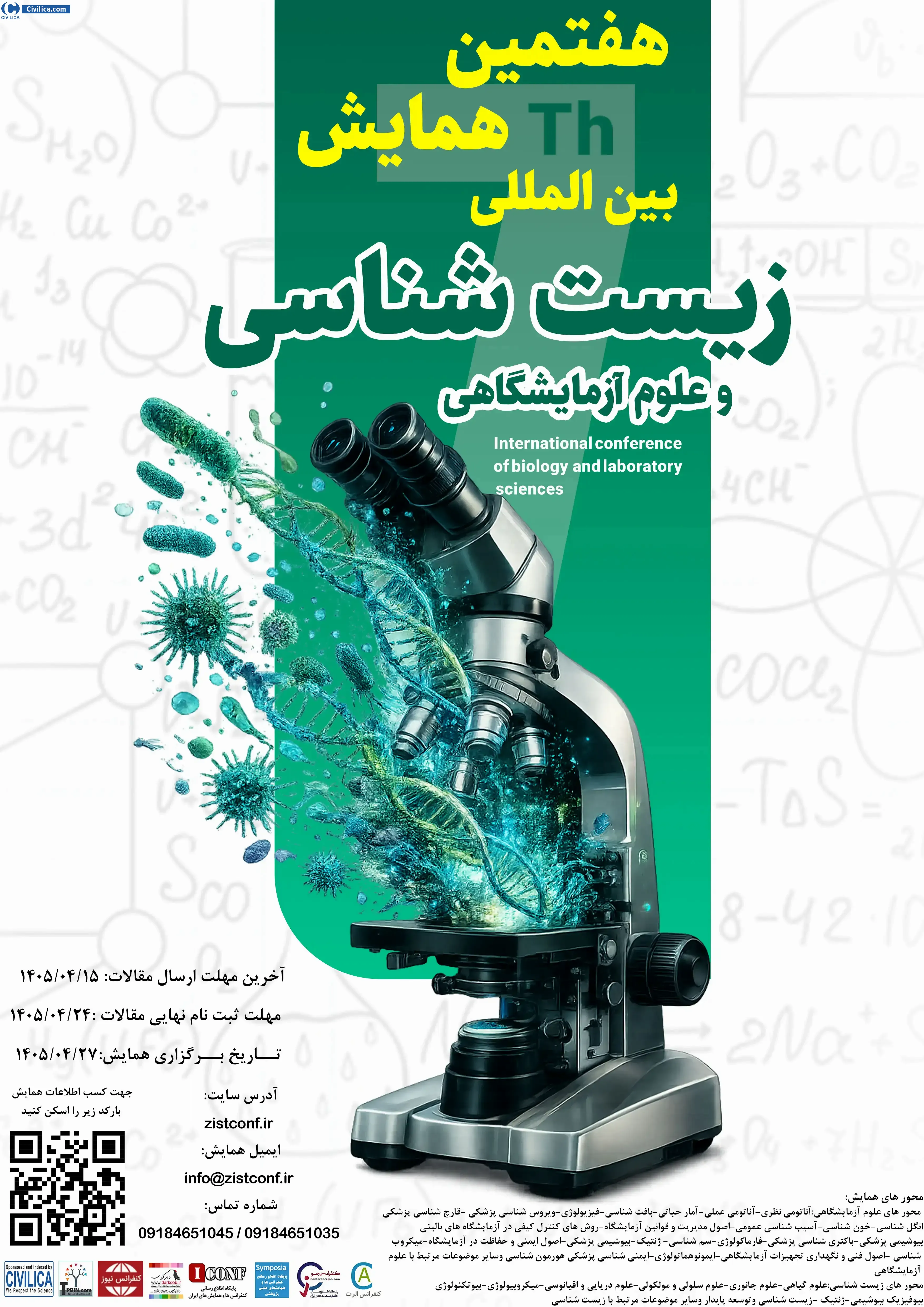 پوستر مجموعه مقالات هفتمین همایش بین المللی زیست شناسی و علوم آزمایشگاهی