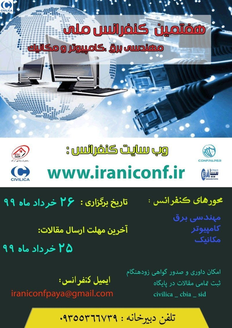 پوستر مجموعه مقالات هفتمین کنفرانس ملی مهندسی برق، کامپیوتر و مکانیک