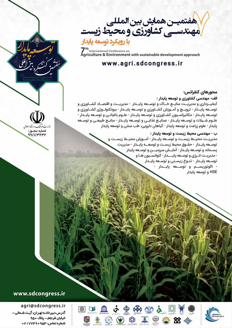 پوستر مجموعه مقالات هفتمین همایش بین المللی مهندسی کشاورزی و محیط زیست با رویکرد توسعه پایدار