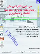پوستر کنفرانس ملی رویکردهای نوین در مدیریت، اقتصاد و حسابداری