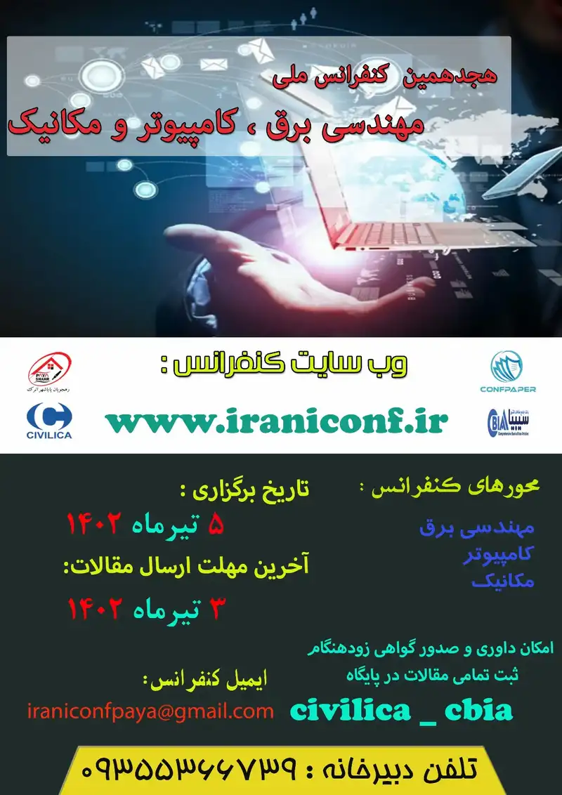 پوستر مجموعه مقالات هجدهمین کنفرانس ملی مهندسی برق، کامپیوتر و مکانیک
