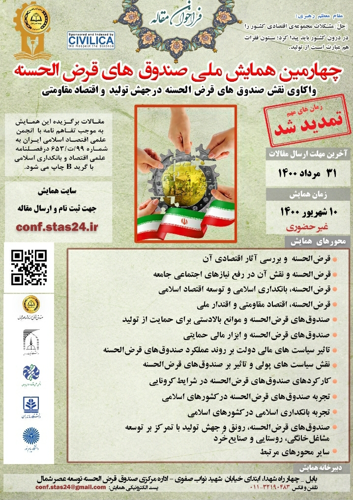 پوستر مجموعه مقالات چهارمین همایش ملی صندوق های قرض الحسنه با همکاری پژوهشکده اقتصاد