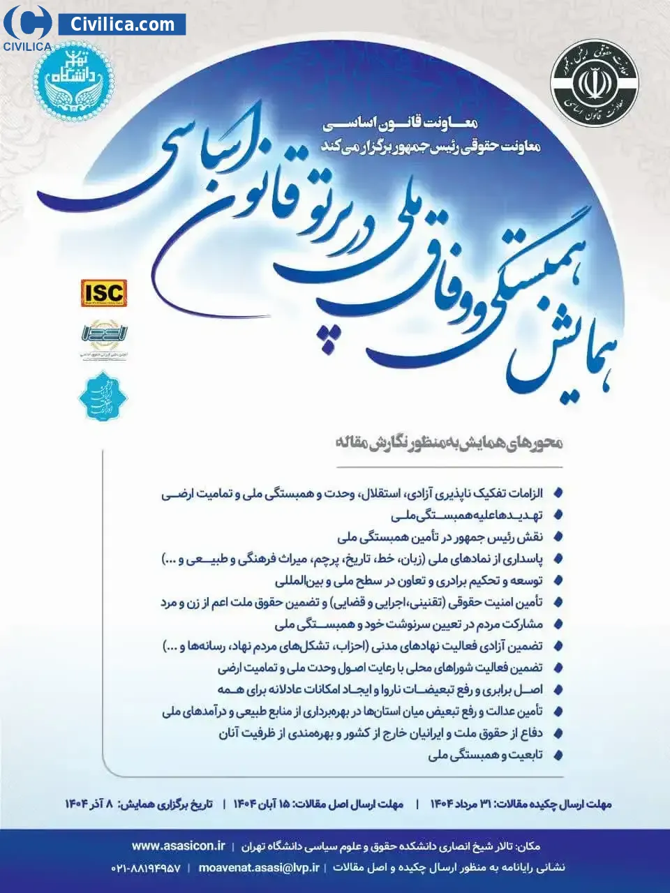 پوستر اولین همایش همبستگی و وفاق ملی در پرتو قانون اساسی