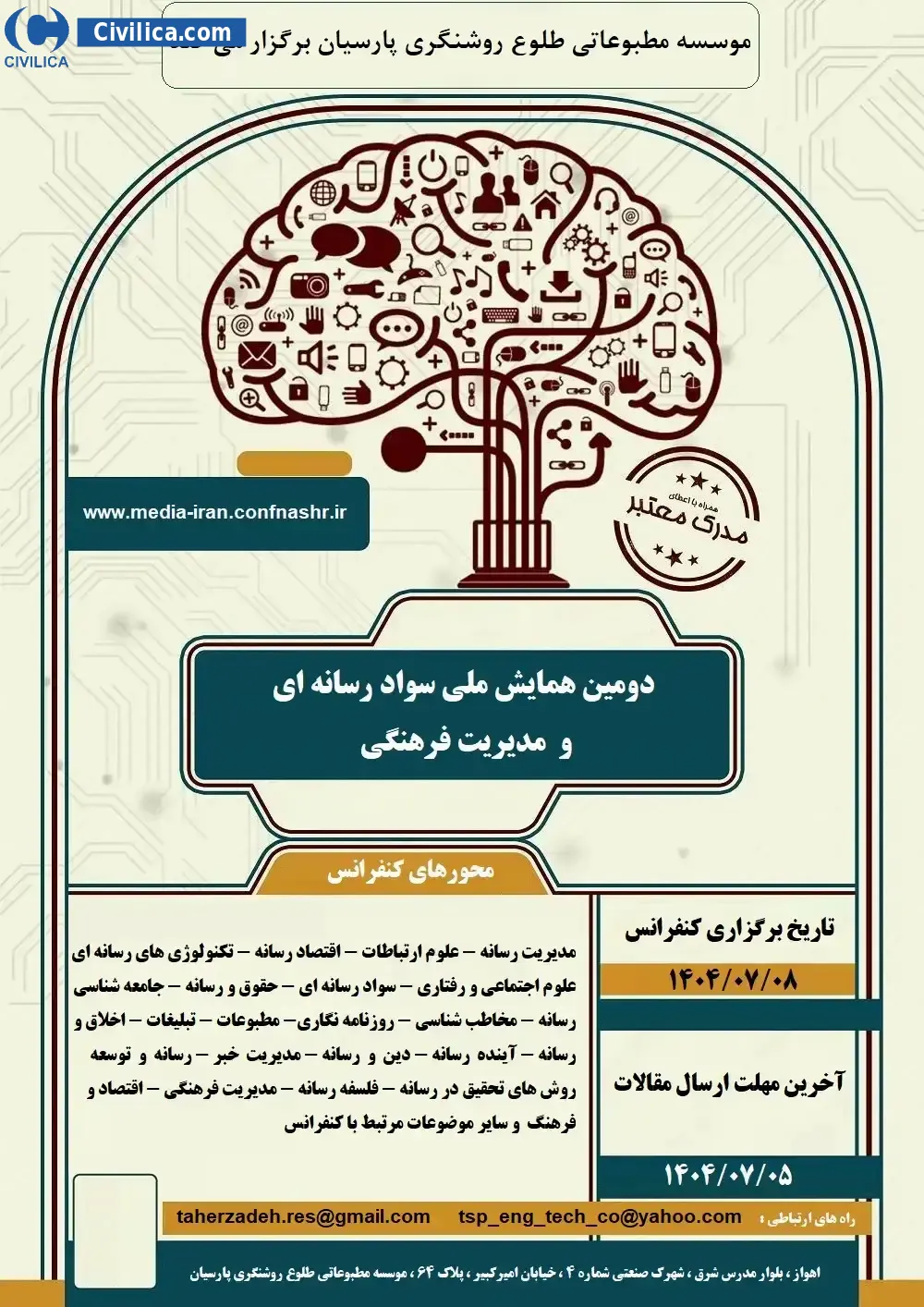پوستر مجموعه مقالات دومین همایش ملی سواد رسانه ای و مدیریت فرهنگی