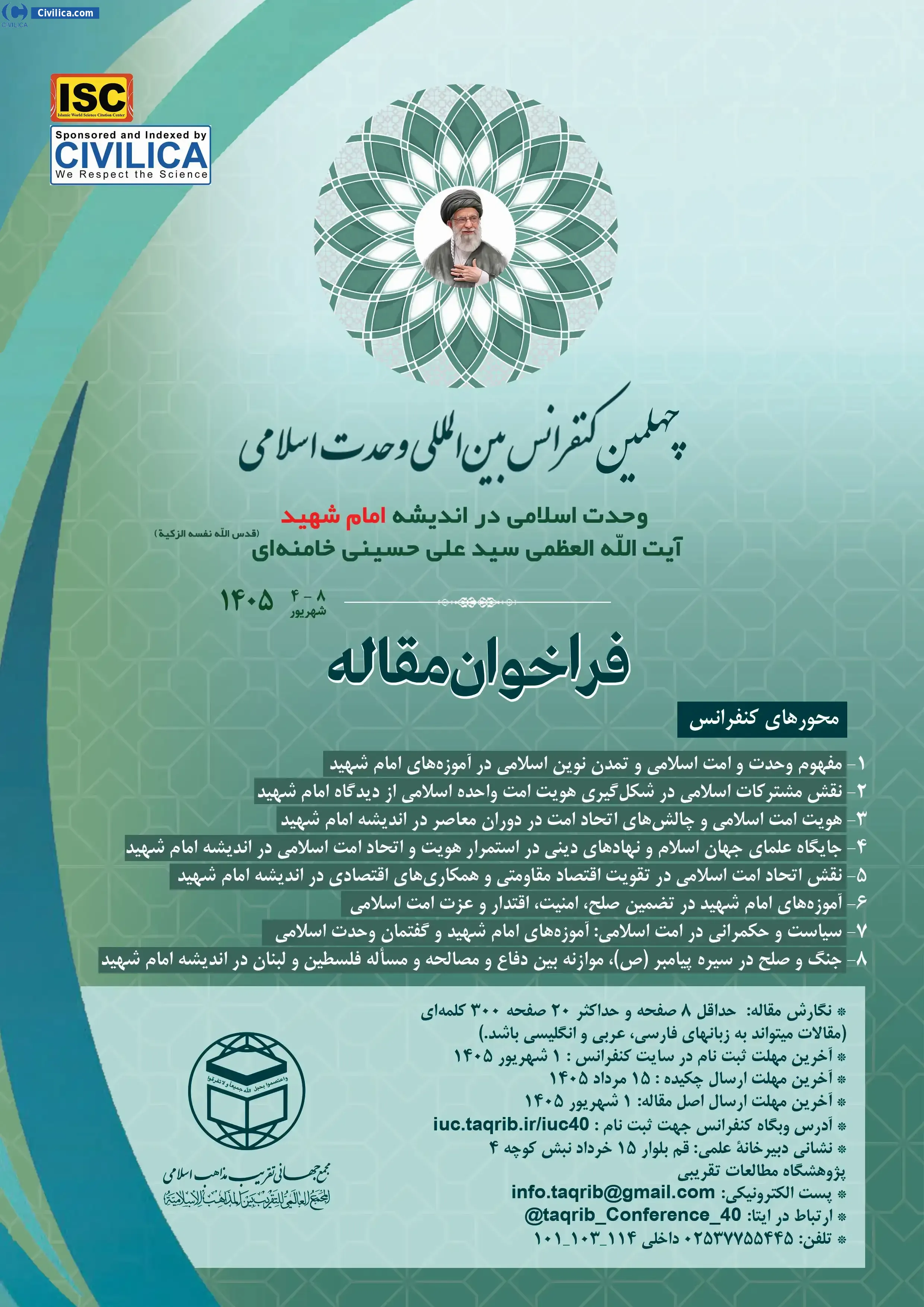 پوستر چهلمین کنفرانس بین المللی وحدت اسلامی