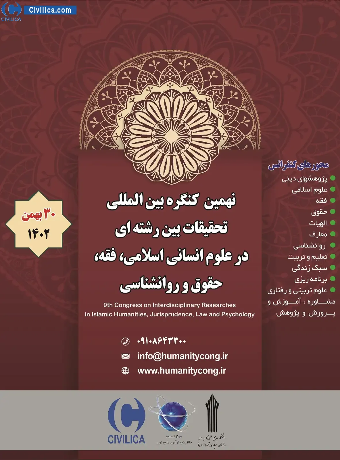 پوستر مجموعه مقالات نهمین کنگره بین المللی تحقیقات بین رشته ای در علوم انسانی اسلامی، فقه، حقوق و روانشناسی