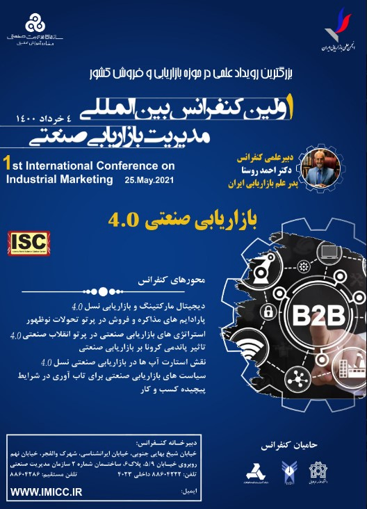 پوستر مجموعه مقالات اولین کنفرانس بین المللی مدیریت بازاریابی صنعتی