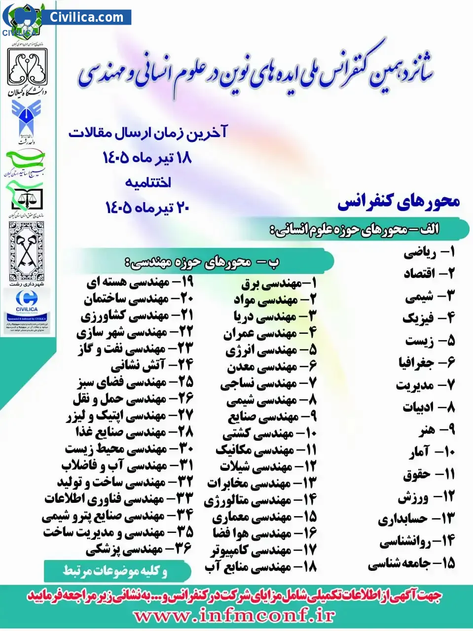 پوستر مجموعه مقالات شانزدهمین کنفرانس ملی ایده های نوین در علوم انسانی و مهندسی