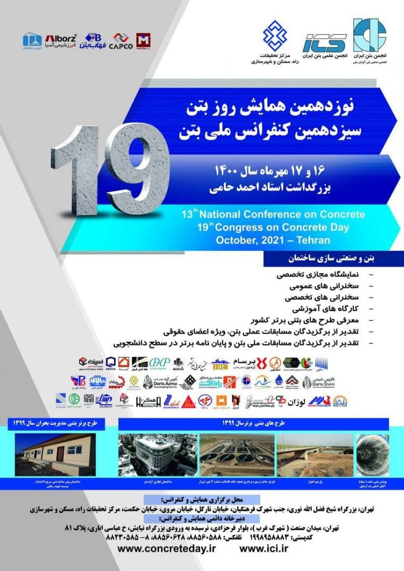 پوستر مجموعه مقالات سیزدهمین کنفرانس ملی بتن