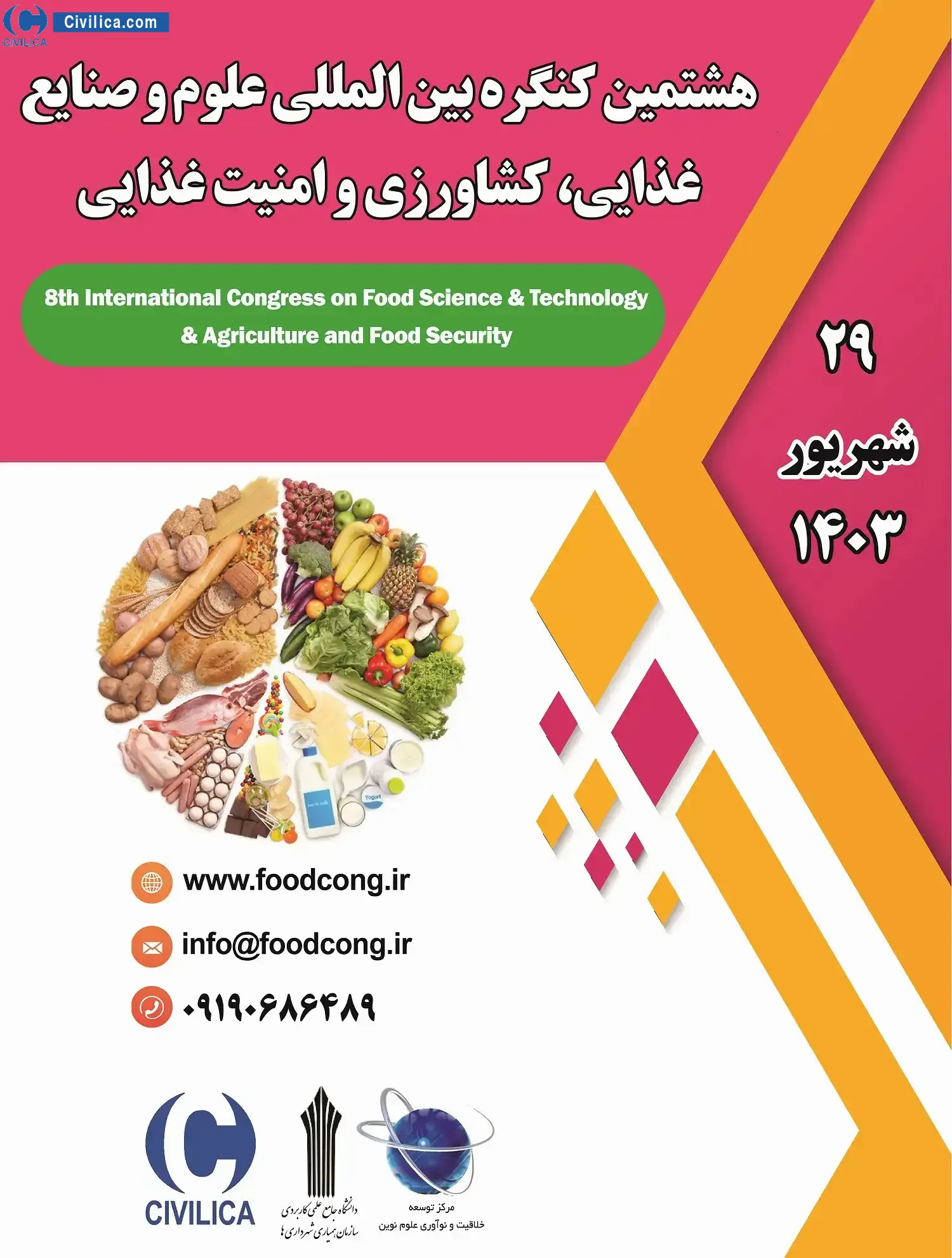 پوستر مجموعه مقالات هشتمین کنگره بین المللی علوم و صنایع غذایی، کشاورزی و امنیت غذایی