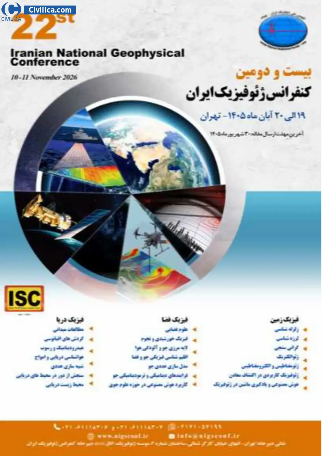 پوستر بیست و دومین کنفرانس ژئوفیزیک ایران