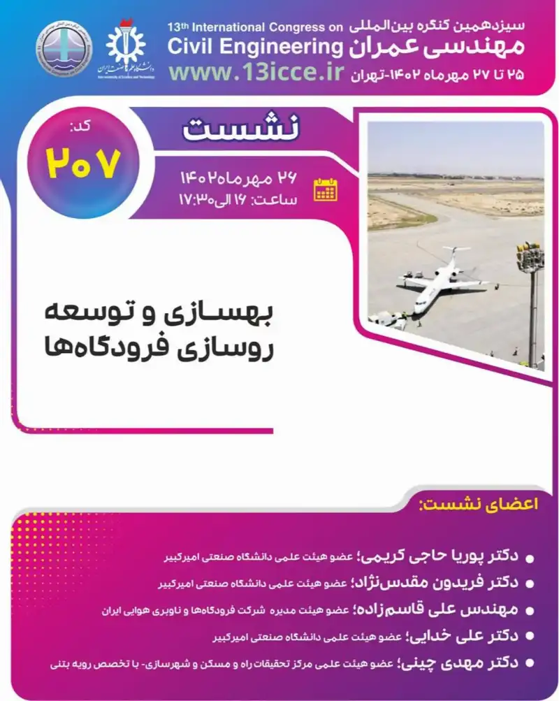 پوستر سخنرانی علمی: بهسازی و توسعه روسازی فرودگاه ها