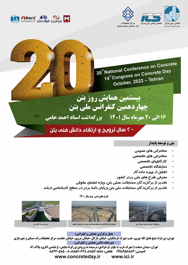 پوستر مجموعه مقالات چهاردهمین کنفرانس ملی بتن و بیستمین همایش روز بتن
