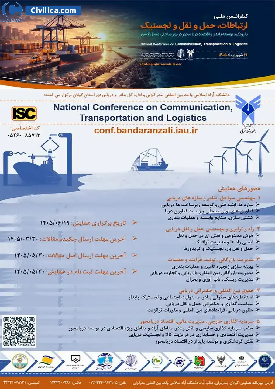 پوستر کنفرانس ملی ارتباطات، حمل و نقل و لجستیک با رویکرد توسعه پایدار و اقتصاد دریا محور در نوار ساحلی شمال کشور