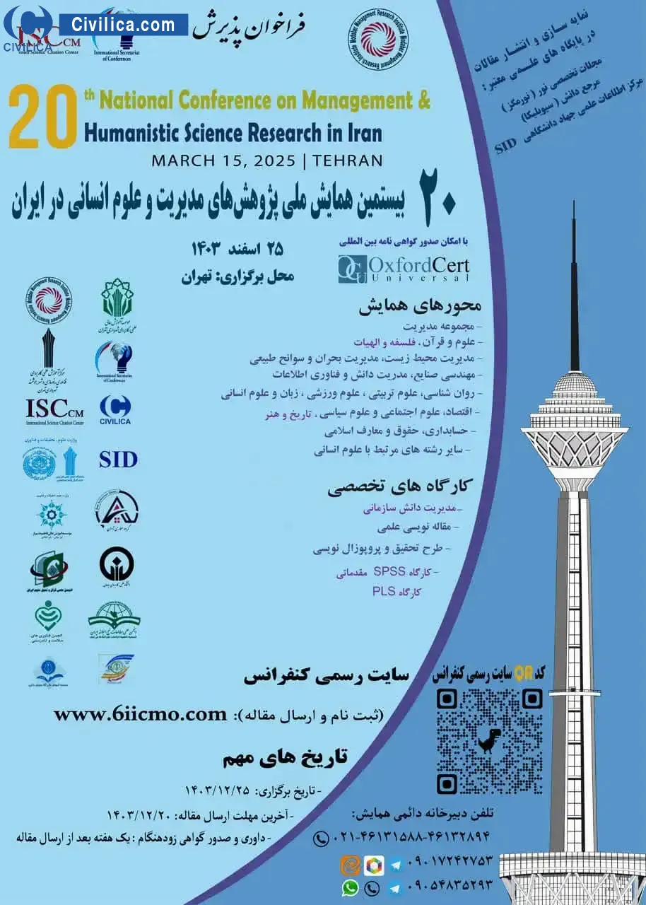 پوستر مجموعه مقالات بیستمین همایش ملی پژوهش های مدیریت و علوم انسانی در ایران