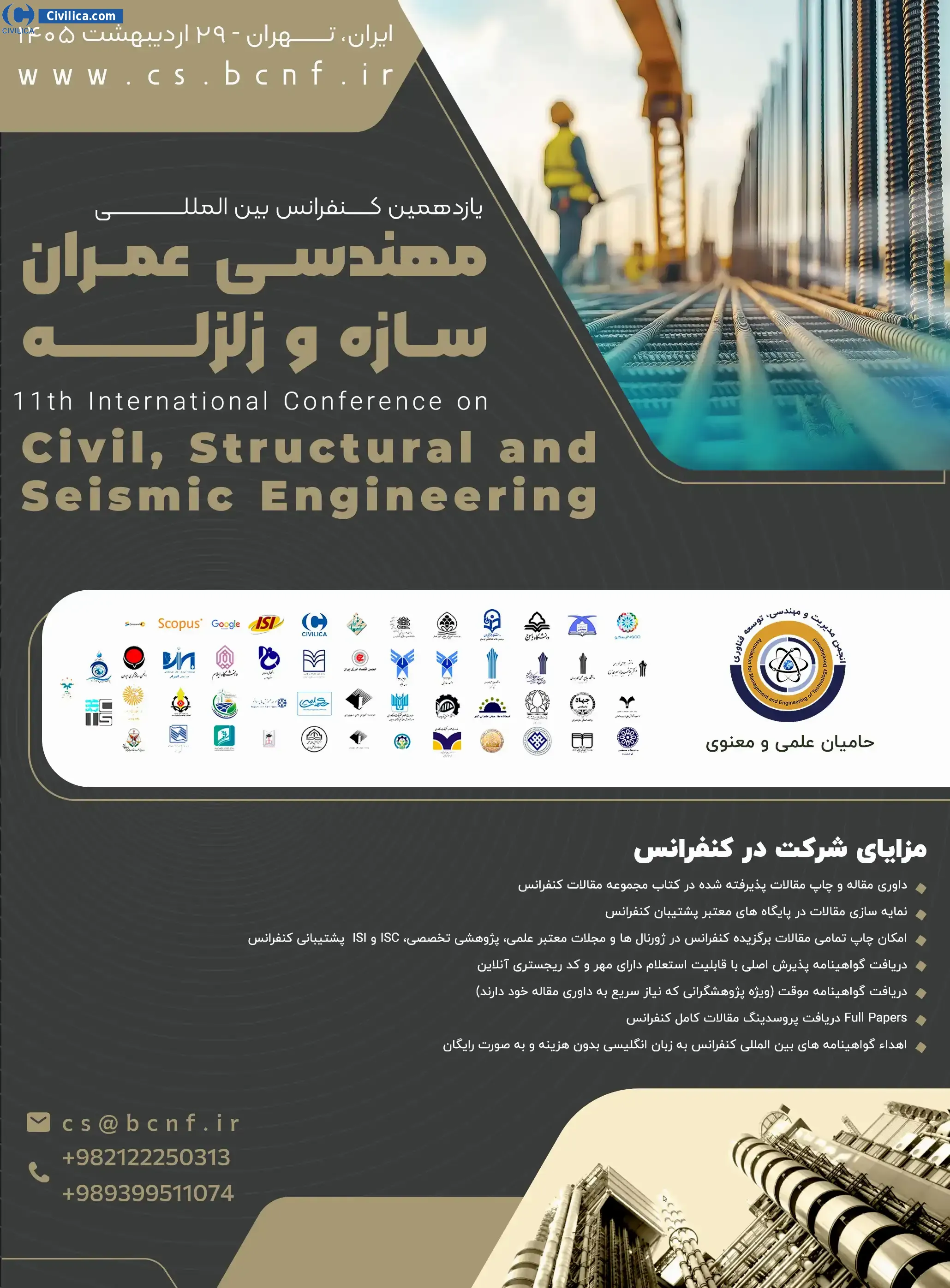 پوستر یازدهمین کنفرانس بین المللی مهندسی عمران، سازه و زلزله