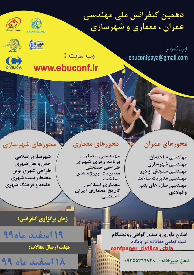 پوستر مجموعه مقالات دهمین کنفرانس ملی مهندسی عمران،معماری و شهرسازی