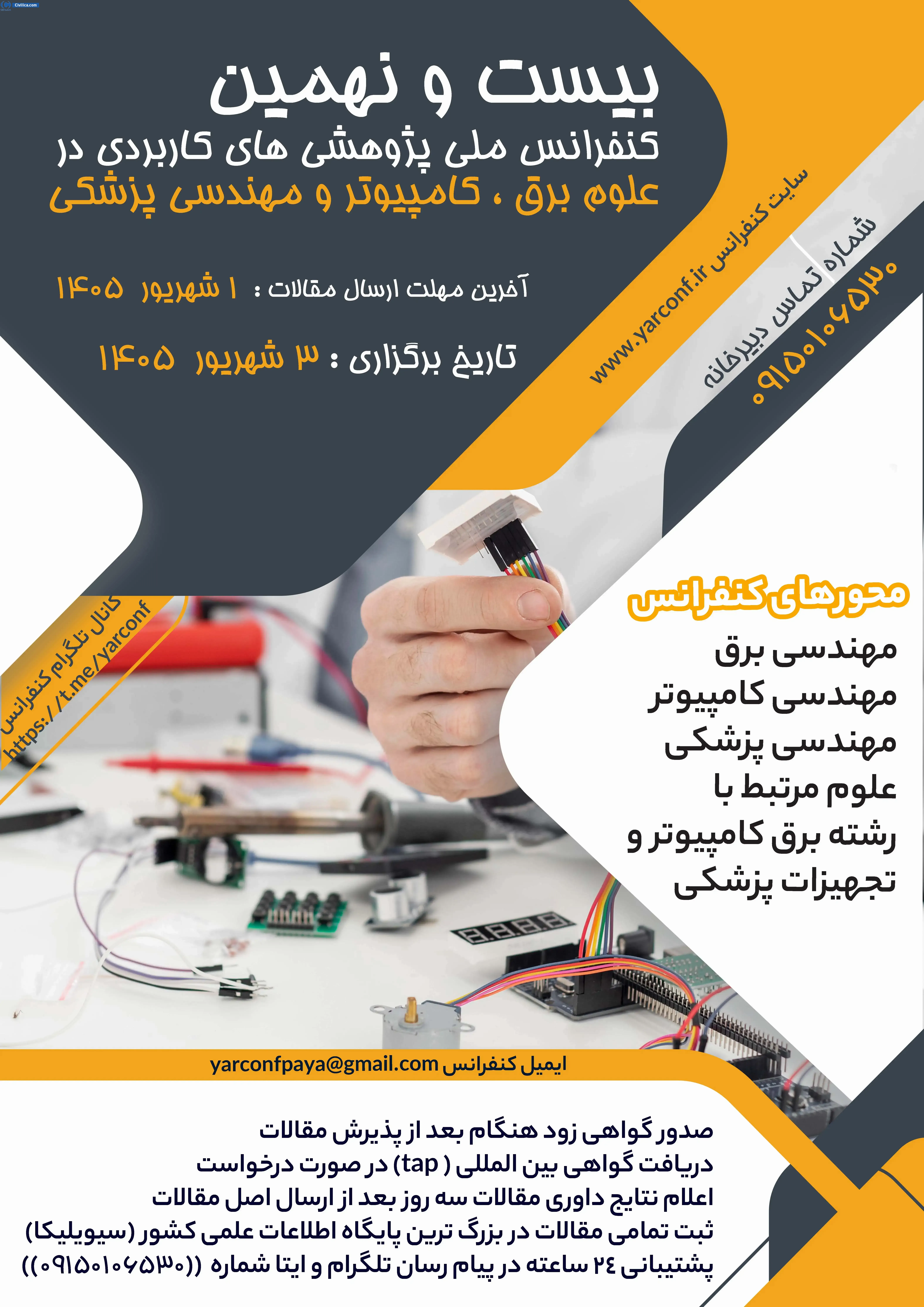 پوستر بیست و نهمین کنفرانس ملی پژوهش های کاربردی در علوم برق ،کامپیوتر و مهندسی پزشکی