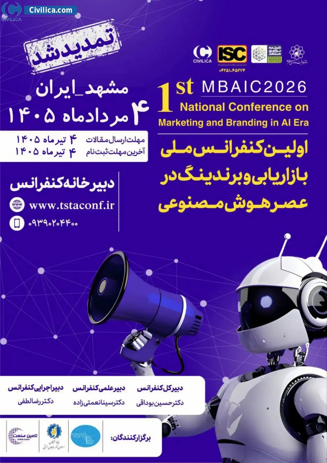پوستر اولین کنفرانس ملی بازاریابی و برندینگ در عصر هوش مصنوعی