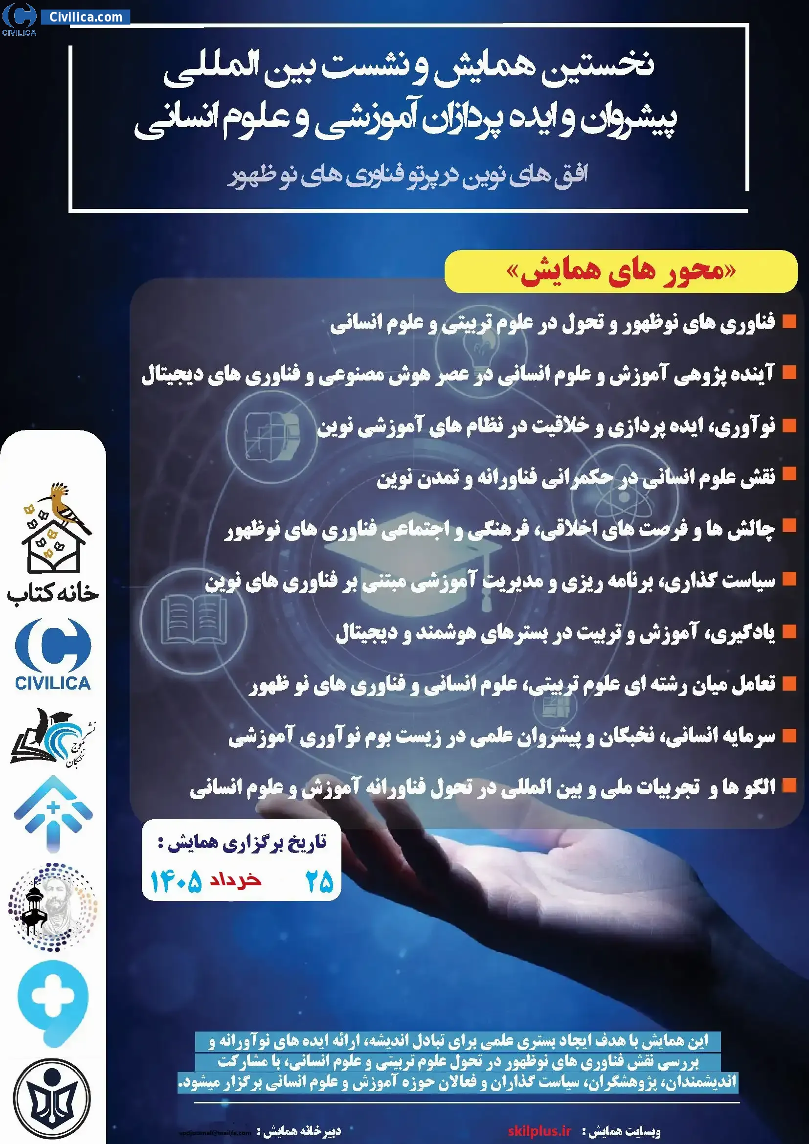 پوستر مجموعه مقالات نخستین همایش و نشست بین المللی پیشروان و ایده پردازان آموزشی و علوم انسانی افق های نوین در پرتو فناوری های نوظهور
