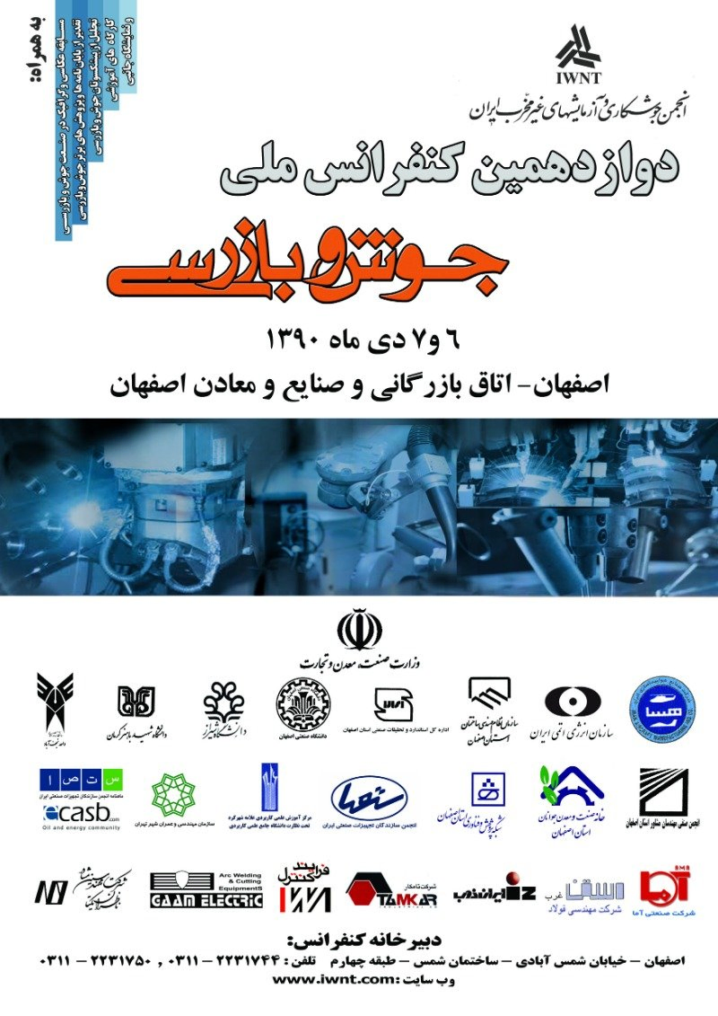 پوستر مجموعه مقالات دوازدهمین کنفرانس ملی جوش و بازرسی