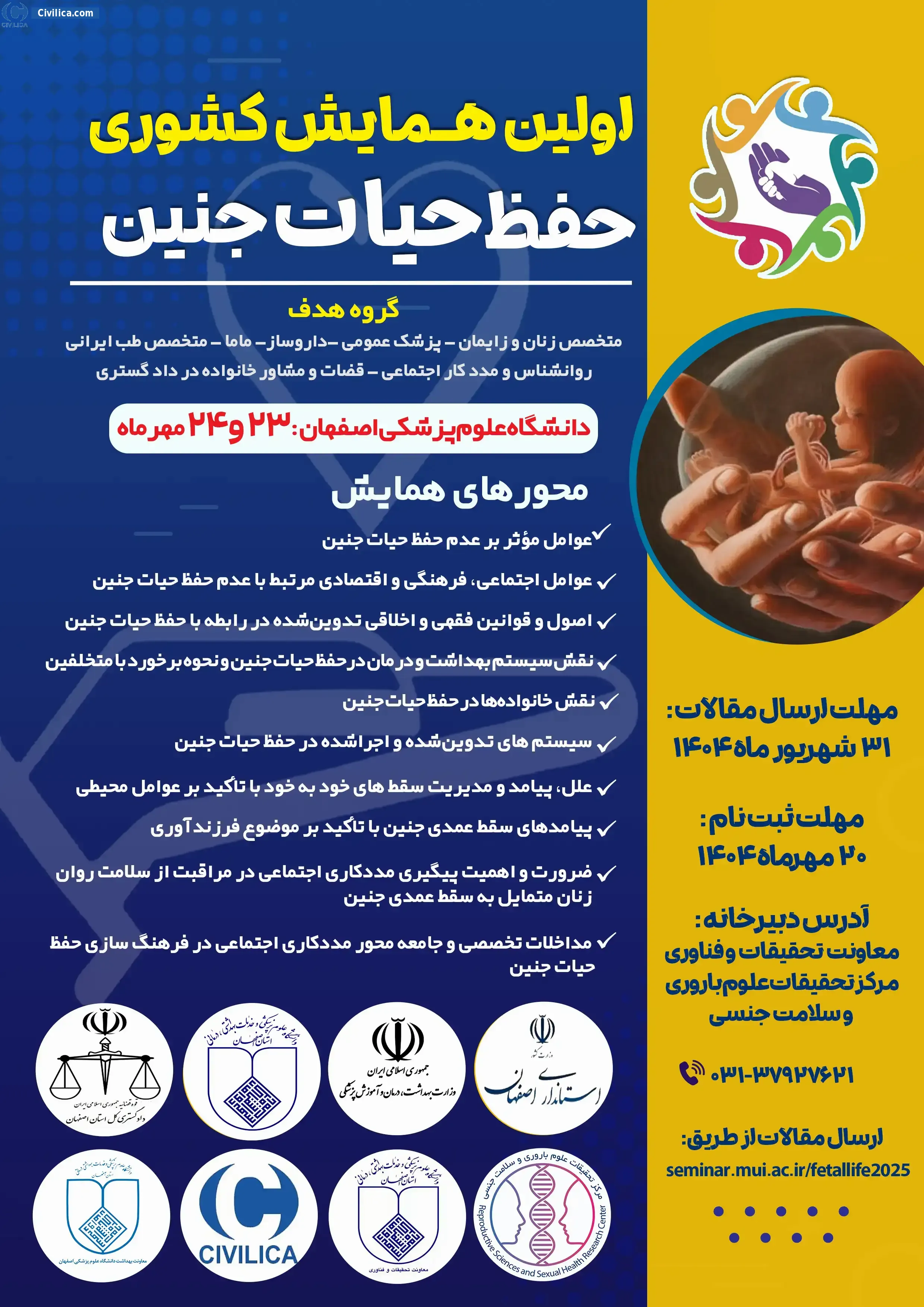 پوستر مجموعه مقالات اولین همایش کشوری حفظ حیات جنین