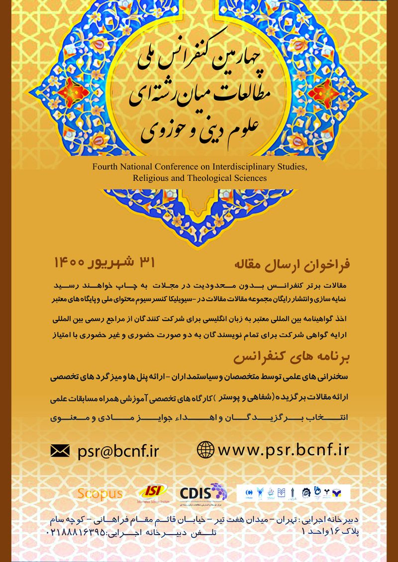 پوستر مجموعه مقالات چهارمین کنفرانس ملی مطالعات میان رشته ای، علوم دینی و حوزوی