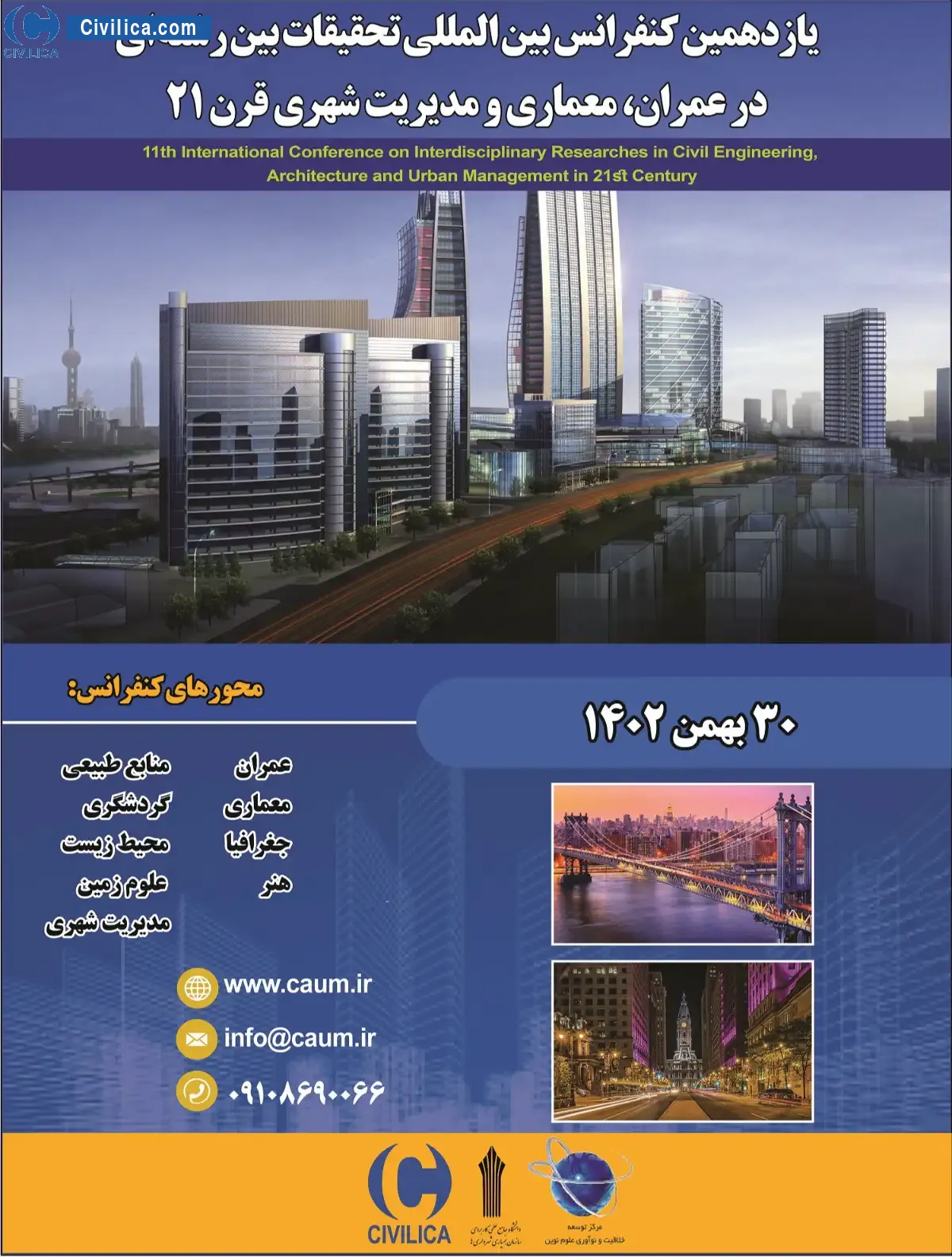 پوستر مجموعه مقالات یازدهمین کنفرانس بین المللی تحقیقات بین رشته ای در عمران، معماری و مدیریت شهری قرن ۲۱