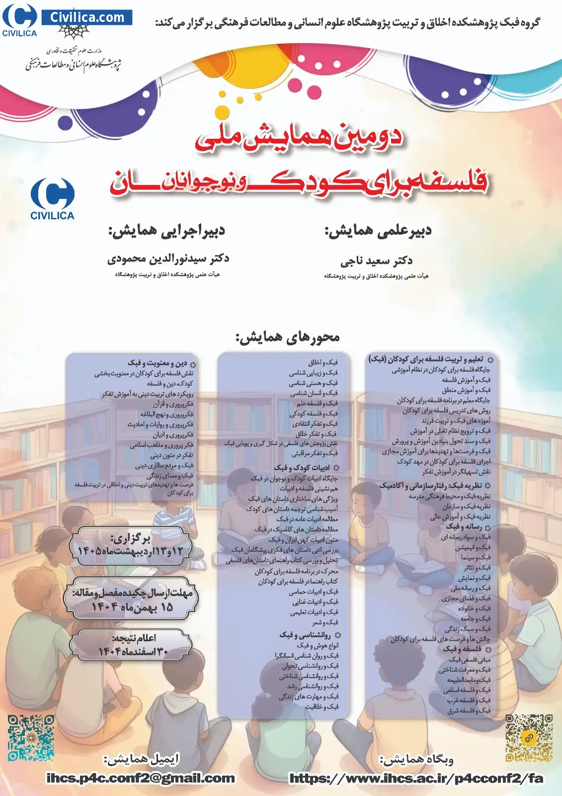 پوستر دومین همایش ملی فلسفه برای کودکان و نوجوانان