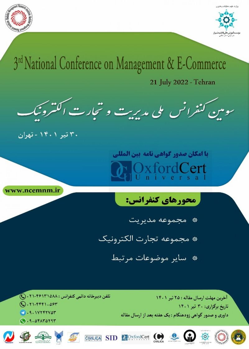 پوستر مجموعه مقالات سومین کنفرانس ملی مدیریت و تجارت الکترونیک