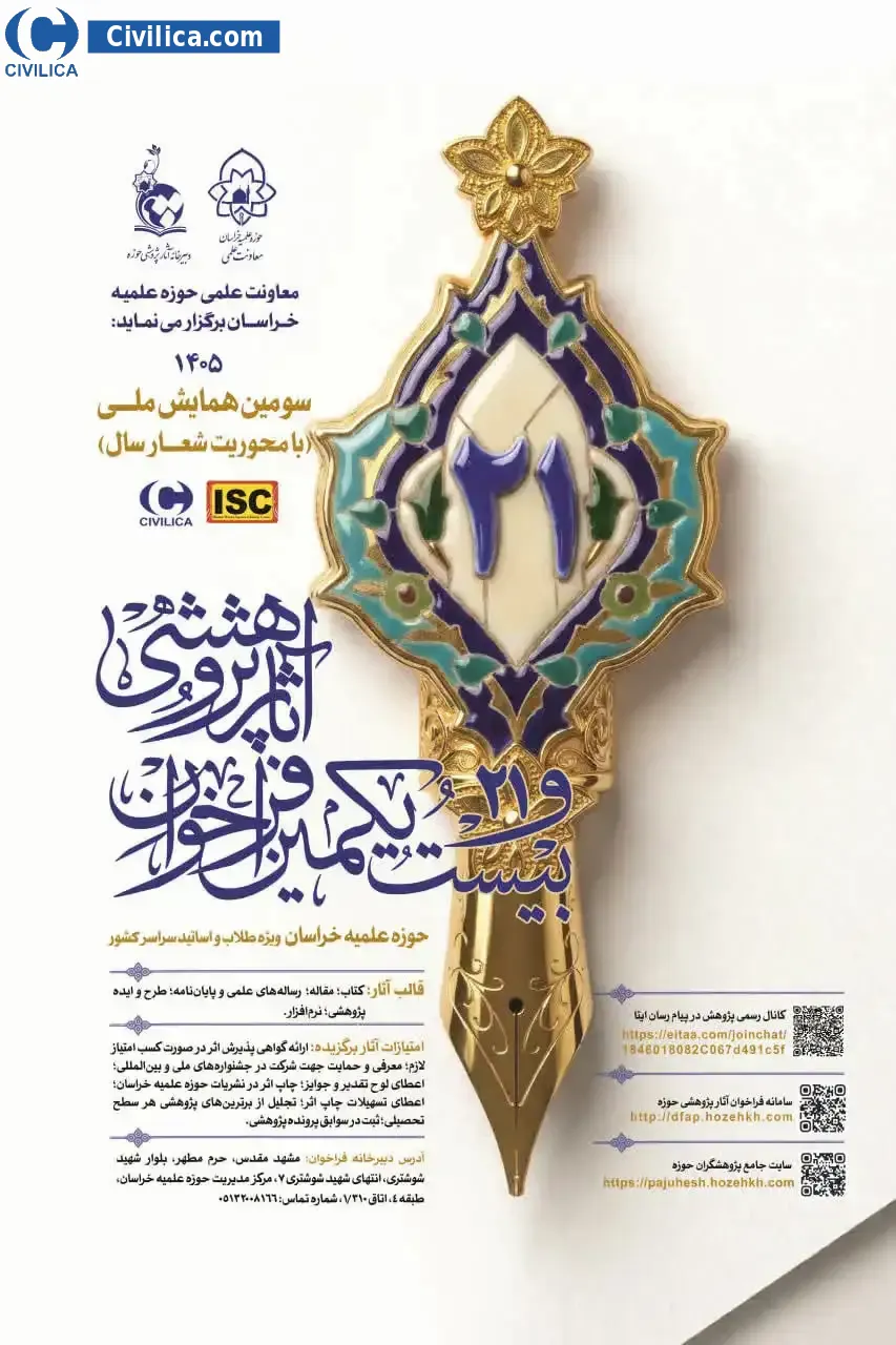 پوستر بیست یکمین فراخوان آثار پژوهشی حوزه علمیه خراسان