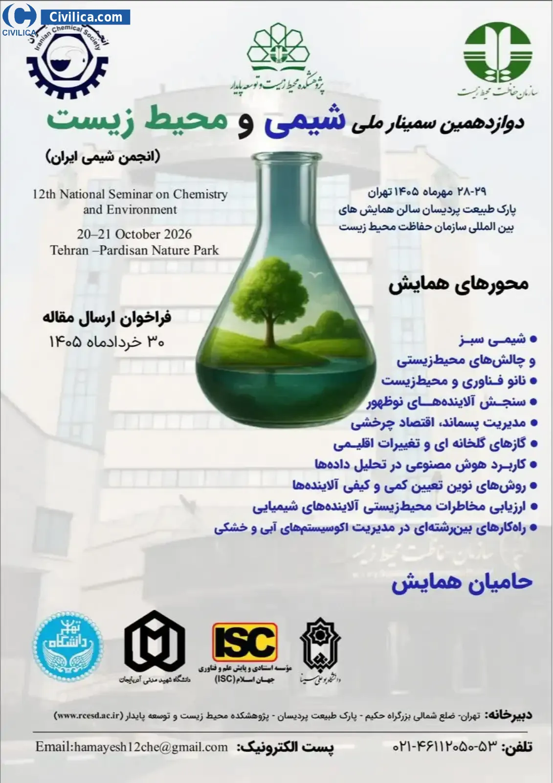 پوستر دوازدهمین سمینار ملی شیمی و محیط زیست انجمن شیمی ایران