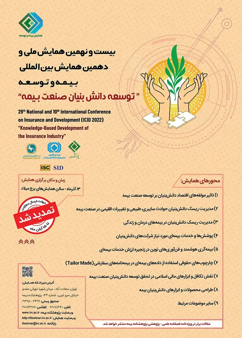پوستر مجموعه مقالات بیست و نهمین همایش ملی و دهمین همایش بین المللی بیمه و توسعه با موضوع «توسعه دانش بنیان صنعت بیمه»