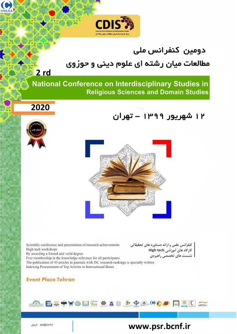پوستر مجموعه مقالات دومین کنفرانس ملی مطالعات میان رشته ای علوم دینی و حوزوی