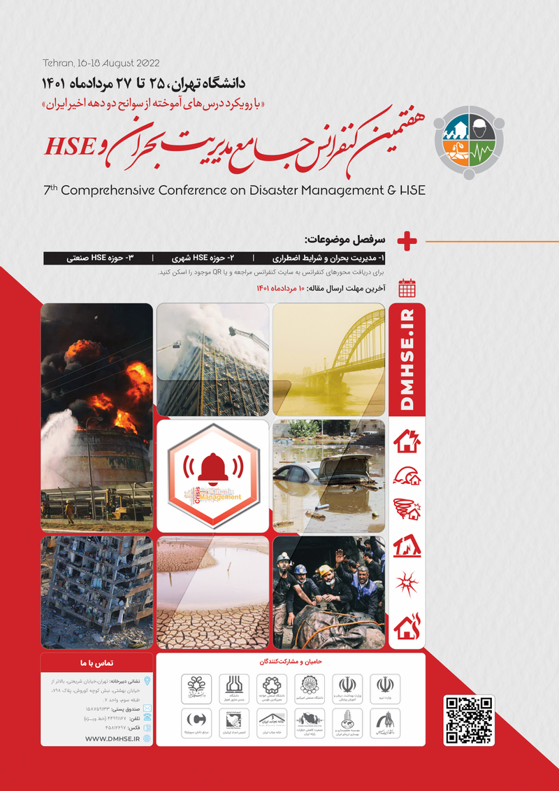 پوستر مجموعه مقالات هفتمین کنفرانس جامع مدیریت بحران و HSE