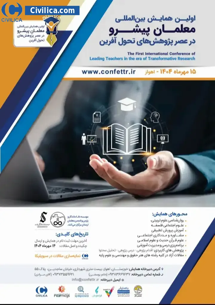 پوستر مجموعه مقالات اولین همایش بین المللی معلمان پیشرو در عصر پژوهش های تحول آفرین