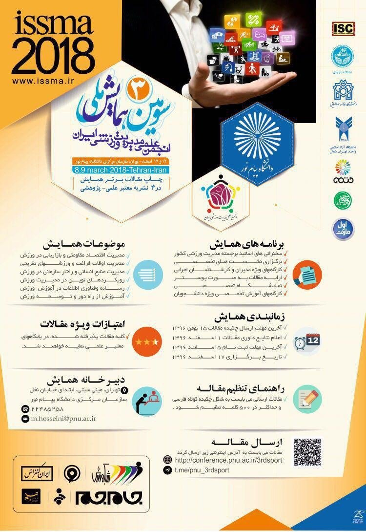 پوستر مجموعه مقالات سومین همایش ملی انجمن علمی مدیریت ورزشی ایران