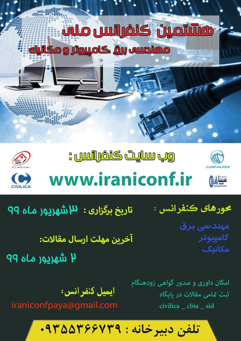 پوستر مجموعه مقالات هشتمین کنفرانس ملی مهندسی برق، کامپیوتر و مکانیک